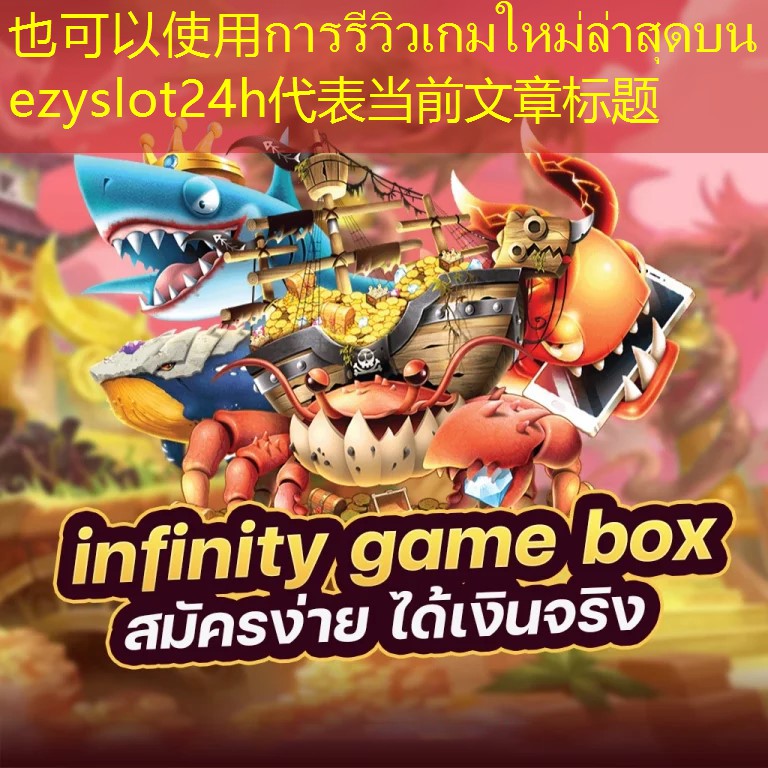 การรีวิวเกมใหม่ล่าสุดบน ezyslot24h